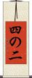四の二 Scroll