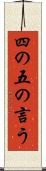四の五の言う Scroll
