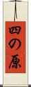 四の原 Scroll