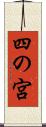 四の宮 Scroll