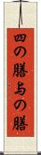 四の膳 Scroll
