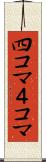 四コマ Scroll