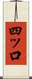 四ッ口 Scroll