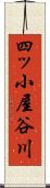 四ッ小屋谷川 Scroll