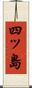 四ッ島 Scroll