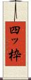 四ッ枠 Scroll
