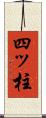 四ッ柱 Scroll