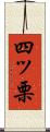 四ッ栗 Scroll
