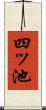 四ッ池 Scroll