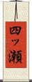 四ッ瀬 Scroll