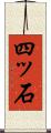 四ッ石 Scroll