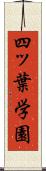 四ッ葉学園 Scroll