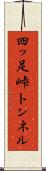 四ッ足峠トンネル Scroll
