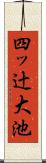 四ッ辻大池 Scroll