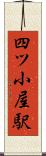 四ツ小屋駅 Scroll