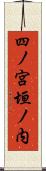 四ノ宮垣ノ内 Scroll