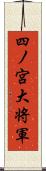 四ノ宮大将軍 Scroll