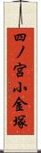 四ノ宮小金塚 Scroll