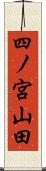 四ノ宮山田 Scroll