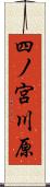 四ノ宮川原 Scroll