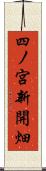 四ノ宮新開畑 Scroll