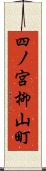 四ノ宮柳山町 Scroll