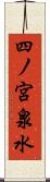 四ノ宮泉水 Scroll