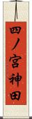 四ノ宮神田 Scroll