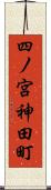 四ノ宮神田町 Scroll