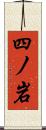 四ノ岩 Scroll