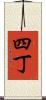 四丁 Scroll
