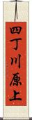 四丁川原上 Scroll