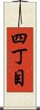 四丁目 Scroll
