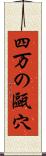 四万の甌穴 Scroll