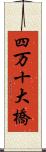 四万十大橋 Scroll