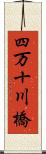 四万十川橋 Scroll