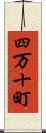 四万十町 Scroll