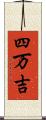 四万吉 Scroll