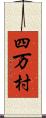 四万村 Scroll