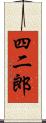 四二郎 Scroll