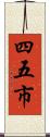 四五市 Scroll