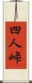 四人峠 Scroll