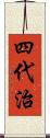 四代治 Scroll