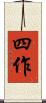 四作 Scroll