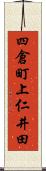 四倉町上仁井田 Scroll