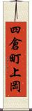 四倉町上岡 Scroll
