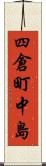 四倉町中島 Scroll