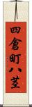 四倉町八茎 Scroll