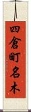 四倉町名木 Scroll