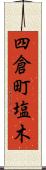 四倉町塩木 Scroll